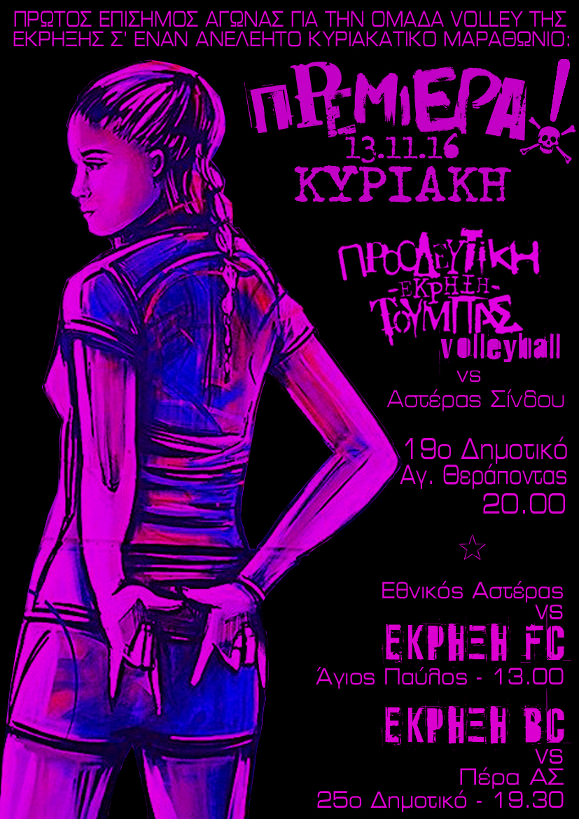 premiera-volley-kiriakatikos-marathonios