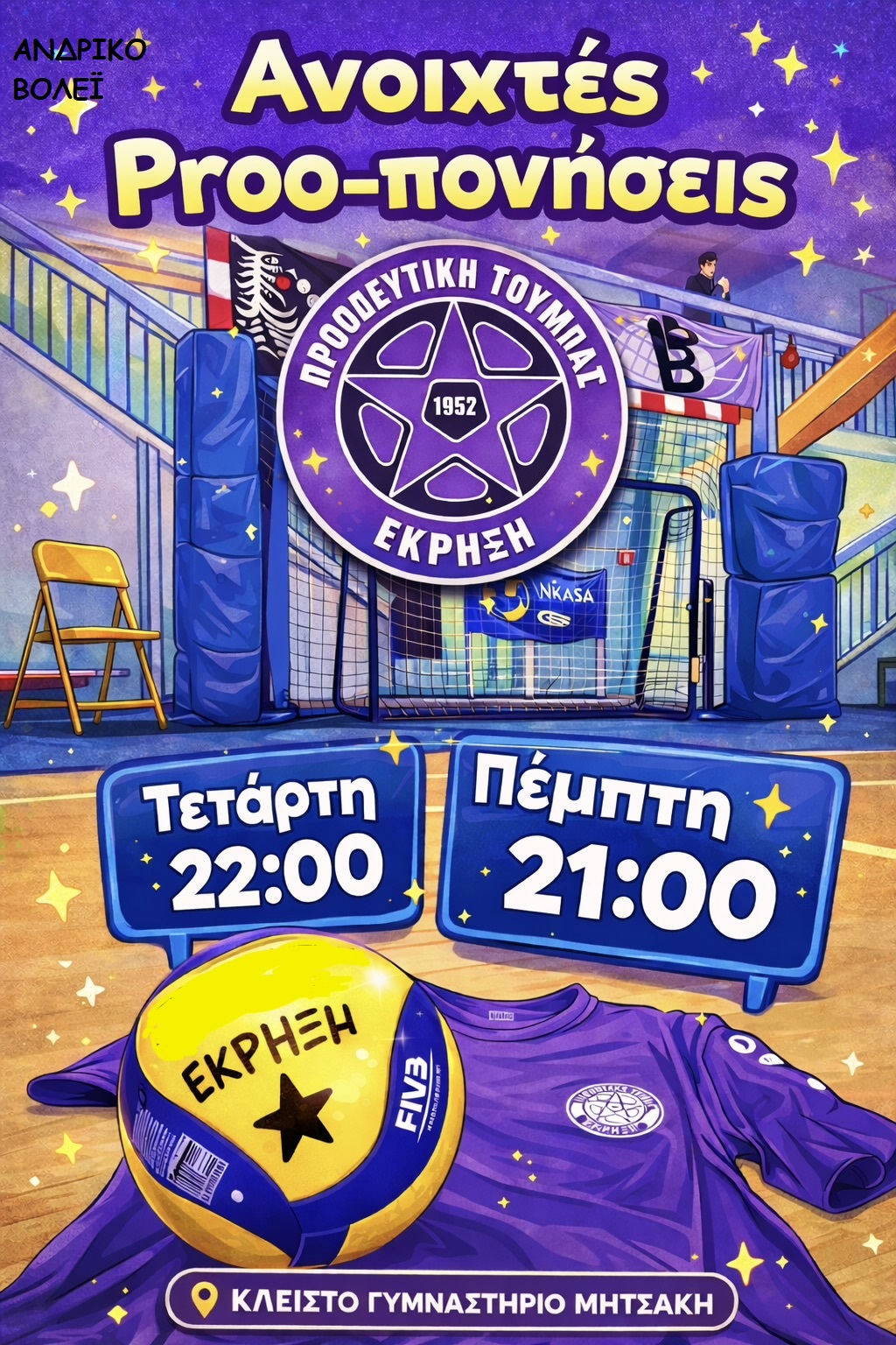 anoixtes proponiseis volley andron