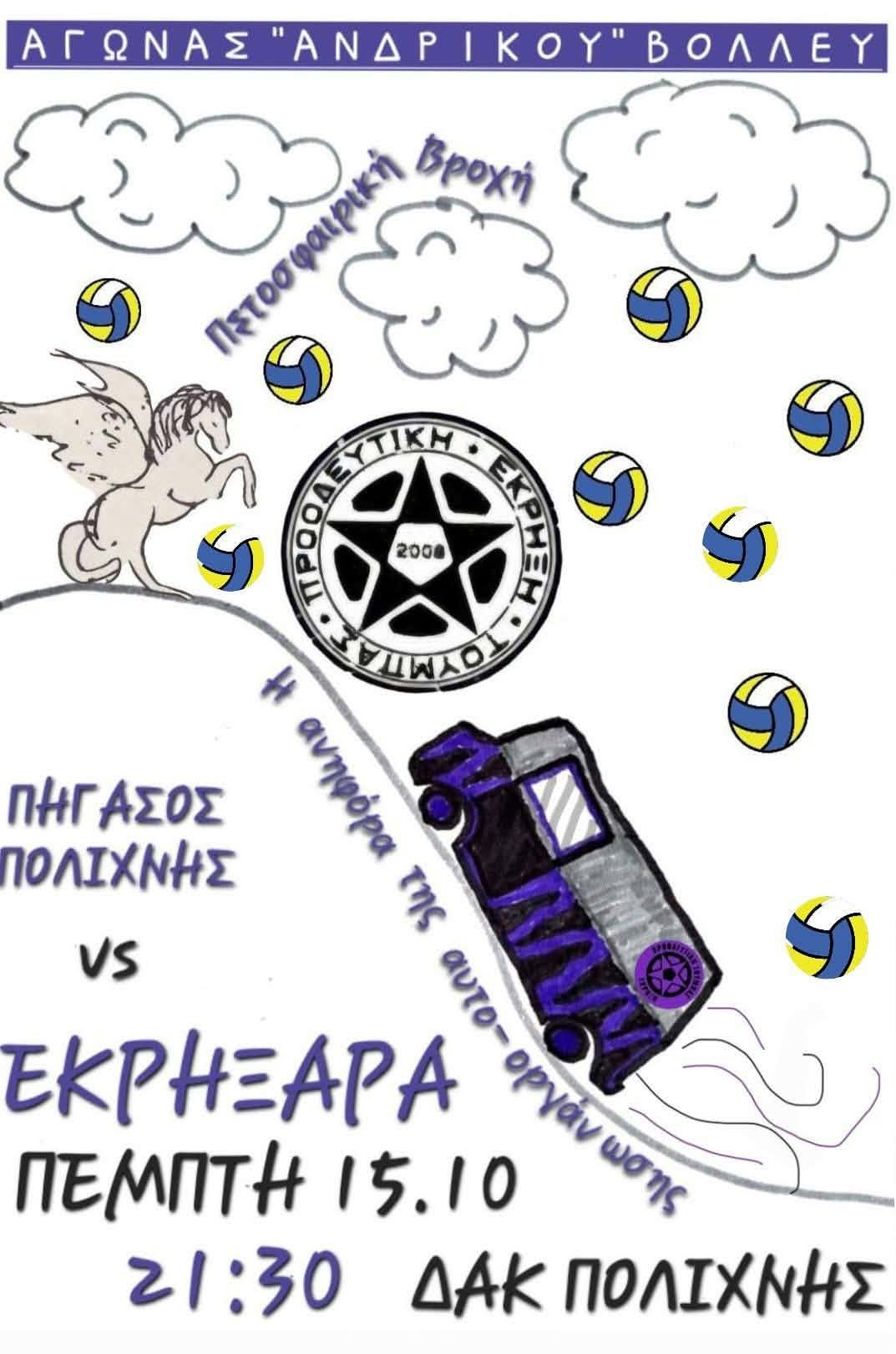 2026 10 15 pigasos polihnis ekrixi
