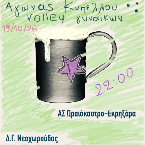 2026 10 19 wraikastro ekrixi