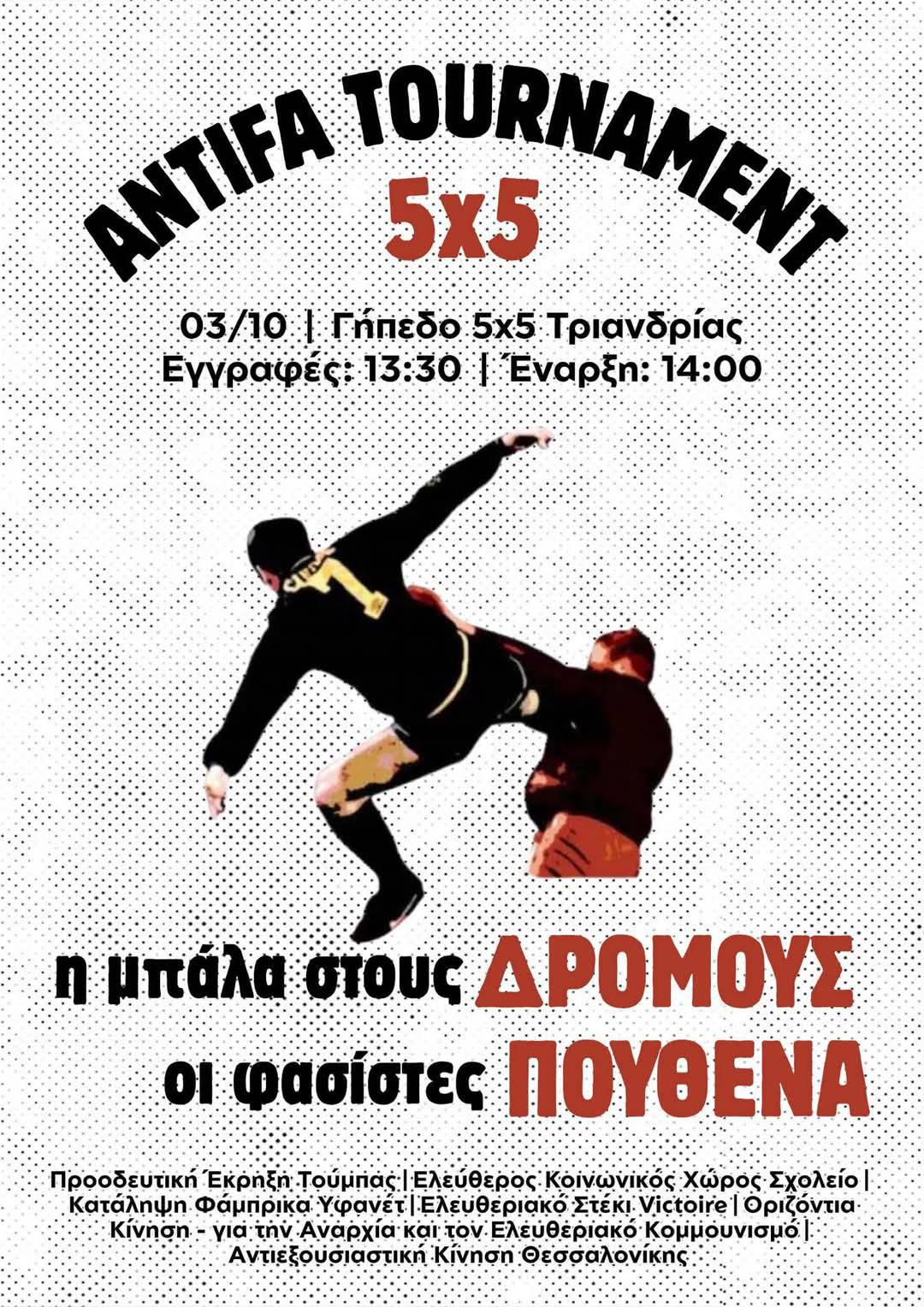 Antifa &Tau;&omicron;&upsilon;&rho;&nu;&omicron;&upsilon;ά &Tau;&rho;&iota;&alpha;&nu;&delta;&rho;ί&alpha;&sigmaf;