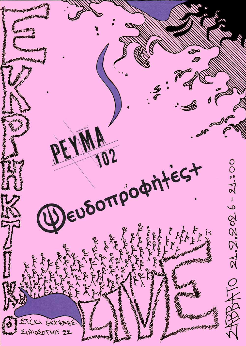 ekriktiko live 21 02 2026